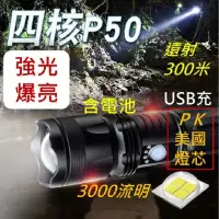 在飛比找momo購物網優惠-USB充電強光P50手電筒(射程300米變焦四核心亮度勝過Q