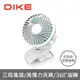 【DIKE】 雙用夾式風扇 電風扇 充電無線 DUF201BU