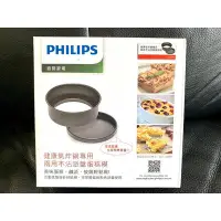 在飛比找Yahoo!奇摩拍賣優惠-飛利浦 PHILIPS 健康氣炸鍋專用 兩用不沾派盤蛋糕模 