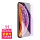 iPhone 11 保護貼手機非滿版藍光9H玻璃鋼化膜(IPHONE11保護貼 IPHONE11鋼化膜)