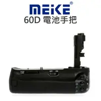 在飛比找樂天市場購物網優惠-MeiKe 美科 電池手把【CANON 60D】垂直握把 電