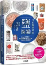 日本與世界的鹽圖鑑：日本品鹽師嚴選！從產地與製法解開245款天然鹽的美味關鍵