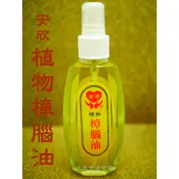 在飛比找蝦皮購物優惠-【成大生活】安欣 純樟腦油100ml 防蚊 驅蟲 防跳蚤 防