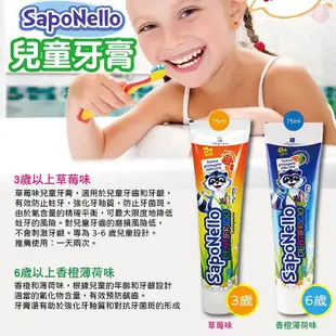 SAPONELLO 義大利 兒童牙膏 75ml 清新水果味兒童牙膏 寶寶牙膏 3546