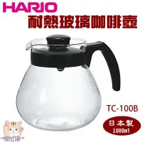 在飛比找Yahoo!奇摩拍賣優惠-送【專用清潔棉】日本HARIO 耐熱玻璃咖啡壺 1000ml