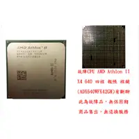 在飛比找蝦皮購物優惠-b0175●故障CPU AMD X4 640 四核 報帳 核