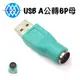 【浩洋電子】USB A公轉PS2/6P母 滑鼠/鍵盤轉接頭 USB 2.0 轉接頭