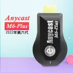 【六代M6-PLUS】高清款ANYCAST全自動無線HDMI影音傳輸器(送4大好禮)