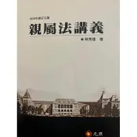 在飛比找蝦皮購物優惠-親屬法講義 林秀雄 2020年