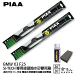 PIAA BMW X3 F25 日本矽膠撥水雨刷 26 20 兩入 免運 贈油膜去除劑 10年後 哈家人【樂天APP下單4%點數回饋】