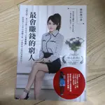 最會賺錢的窮人！：沒關係啊~~連父母都不看好的『人生失敗組』，從借錢人生到28歲賺千萬、30歲資產上億的真實告白！