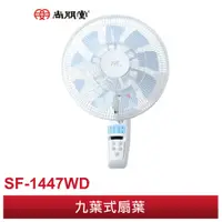 在飛比找蝦皮商城優惠-【原廠公司貨】SPT 尚朋堂 SF-1447WD 14吋 D