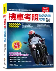 在飛比找TAAZE讀冊生活優惠-2022最新版機車考照快速過關攻略：【獨家】教練過關祕訣×路