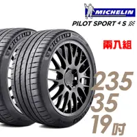 在飛比找蝦皮商城優惠-米其林 PILOT SPORT 4 S PS4S 高性能運動