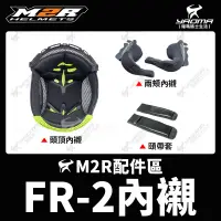 在飛比找蝦皮購物優惠-M2R 安全帽 FR-2 FR2 原廠配件 內襯 頭頂內襯 