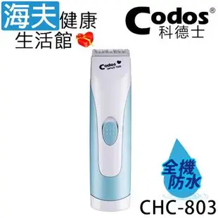 海夫健康生活館 Codos 科德士 全防水 圓滑R角 陶瓷刀頭 圓滑R角 小孩電推剪(CHC-803)