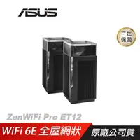 在飛比找PChome24h購物優惠-ASUS網通 ZenWIFI PRO ET12 雙入組 Wi