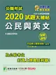 公職考試2020試題大補帖: 公民與英文 (106-109年初考試題/測驗題型)