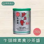 牛頭牌素食沙茶醬 素食 純素 沙茶醬 火鍋調味料 調味粉 調味醬 沾醬 250G【開南食品】