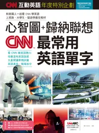 在飛比找誠品線上優惠-CNN互動英語年度特別企劃: 心智圖+歸納聯想CNN最常用英