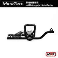 在飛比找樂天市場購物網優惠-【MRK】Moto Tote 摩托車攜車架 m3 輕型電動自