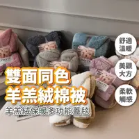 在飛比找PChome24h購物優惠-雙面同色羊羔絨棉被 正面法蘭絨 反面羊羔絨