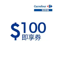 在飛比找蝦皮購物優惠-家樂福 100元 200元 500元即享券 餘額型 可用蝦幣