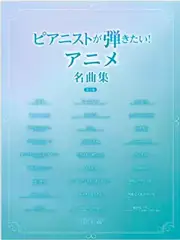 The collection of Anime songs for Intermediate Piano Solo Sheet Music Book SPver