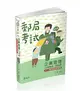 企業管理（企業概論 ‧ 管理學）(郵局考試（內勤）考試適用) (二手書)