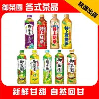 在飛比找蝦皮購物優惠-御茶園 550mL 日式綠茶 台灣四季春 特撰冰釀綠茶 金萱