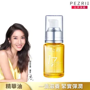 【PEZRI 派翠】隋棠推薦17胜肽角鯊緊緻精華油30ml(時光女神隋棠推薦/緊實彈潤肌膚/女人我最大推薦)