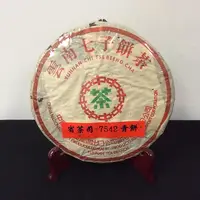 在飛比找樂天市場購物網優惠-【普洱茶】省茶司7542青餅 (345克/餅)