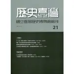 歷史臺灣-國立臺灣歷史博物館館刊第21期(110.05) 國立臺灣歷史博物館 五南文化廣場 政府出版品