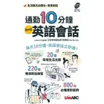 [希伯崙~書本熊] 通勤10分鐘 即時英語會話（口袋書）【書＋朗讀MP3】9789864417414<書本熊書屋>