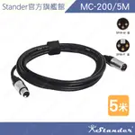 【STANDER】5米 XLR 公 轉 XLR 母 訊號線 卡農 轉接線 麥克風 音響 MC-200/5M