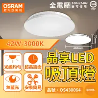 在飛比找蝦皮購物優惠-[喜萬年] OSRAM 歐司朗 晶享 LED 吸頂燈 10W