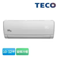 在飛比找有閑購物優惠-TECO東元 10-12坪 1級變頻冷暖冷氣 MA72IH-