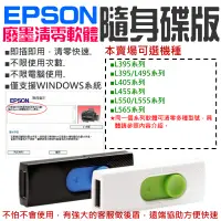 在飛比找蝦皮商城精選優惠-【台灣現貨】EPSON廢墨清零軟體隨身碟（可選L550/L5