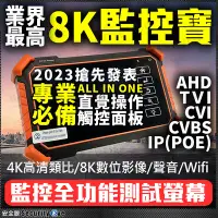 在飛比找Yahoo!奇摩拍賣優惠-8K 網路IP 工程寶 觸控 測試螢幕 4K 8MP 108