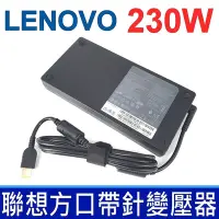 在飛比找Yahoo奇摩購物中心優惠-LENOVO 聯想 230W 變壓器 方口 薄型 Y7000