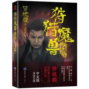 新款 狩獵魔獸：極樂篇 夢枕貘 著//玄幻奇幻魔幻懸疑小說書籍妖貓傳沙門空海之大唐鬼宴陰陽師法破乾坤天之熾