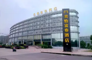 寧波美怡富春酒店Ningbo Every Spring Hotel