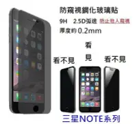 在飛比找Yahoo!奇摩拍賣優惠-9H防窺鋼化膜 三星Note2 3 4 5 A8 S6 20