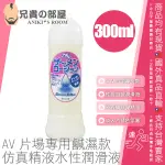 日本 NPG AV片場專用 仿真精液潤滑液 像極了精液的鹹濕水性潤滑液 SAMEN LOTION 300ML 正版非盜版