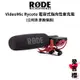 【RODE】VideoMic Rycote 電容式指向性收音麥克風 RDVMR (公司貨) #原廠保固