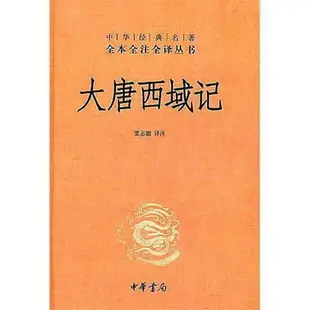 大唐西域記 董志翹 譯 2012-1 中華書局