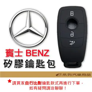 e系列汽車用品【矽膠鑰匙套】 賓士車種專用 矽膠 鑰匙保護包