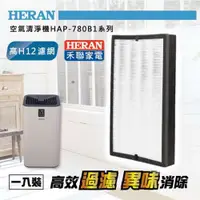 在飛比找蝦皮購物優惠-🌈超取【HERAN 禾聯】清淨機濾網HAP-780B1330