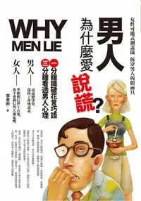 在飛比找誠品線上優惠-男人為什麼愛說謊?