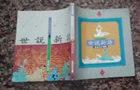 在飛比找露天拍賣優惠-同利書坊 六朝的清談 世說新語 蔡志忠漫畫 時報出版